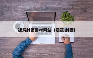 溧阳建筑封面素材网站（建筑 封面）