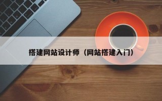 溧阳搭建网站设计师（网站搭建入门）