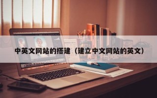 溧阳中英文网站的搭建（建立中文网站的英文）