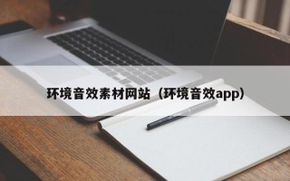 溧阳环境音效素材网站（环境音效app）