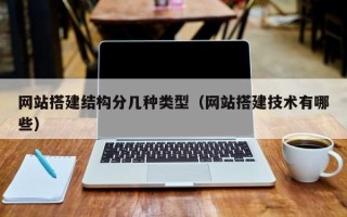 溧阳网站搭建结构分几种类型（网站搭建技术有哪些）