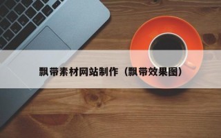 溧阳飘带素材网站制作（飘带效果图）