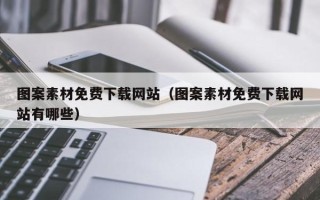 溧阳图案素材免费下载网站（图案素材免费下载网站有哪些）