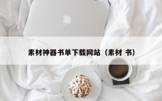 溧阳素材神器书单下载网站（素材 书）