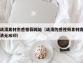 溧阳动漫素材伤感推荐网站（动漫伤感视频素材高清无水印）