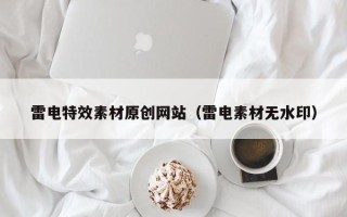 溧阳雷电特效素材原创网站（雷电素材无水印）