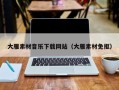 溧阳大雁素材音乐下载网站（大雁素材免抠）