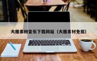 溧阳大雁素材音乐下载网站（大雁素材免抠）
