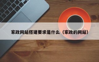 溧阳家政网站搭建要求是什么（家政的网站）