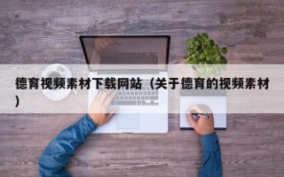 溧阳德育视频素材下载网站（关于德育的视频素材）