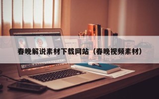 溧阳春晚解说素材下载网站（春晚视频素材）