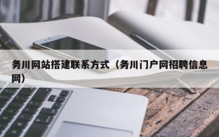 溧阳务川网站搭建联系方式（务川门户网招聘信息网）