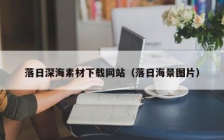 溧阳落日深海素材下载网站（落日海景图片）