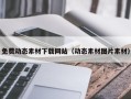 溧阳免费动态素材下载网站（动态素材图片素材）