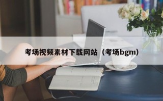 溧阳考场视频素材下载网站（考场bgm）