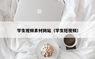 溧阳学生视频素材网站（学生短视频）