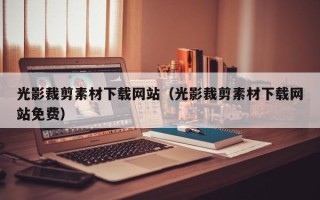 溧阳光影裁剪素材下载网站（光影裁剪素材下载网站免费）