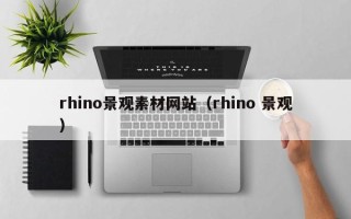 溧阳rhino景观素材网站（rhino 景观）