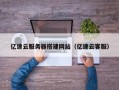 溧阳亿速云服务器搭建网站（亿速云客服）