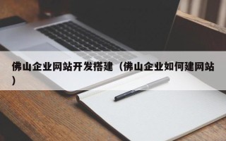 溧阳佛山企业网站开发搭建（佛山企业如何建网站）