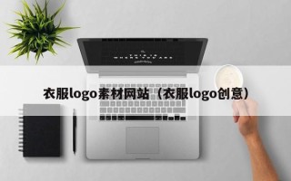 溧阳衣服logo素材网站（衣服logo创意）