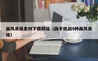 溧阳画风表格素材下载网站（画手挑战9种画风表格）