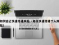 溧阳如何自己快速搭建网站（如何快速搭建个人网站）